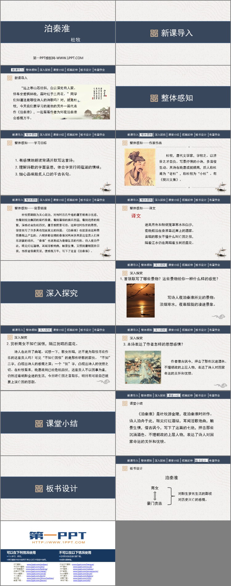 图片[2]-《泊秦淮》PPT免费课件-第一PPT