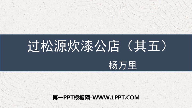 图片[1]-过松源晨炊漆公店-第一PPT