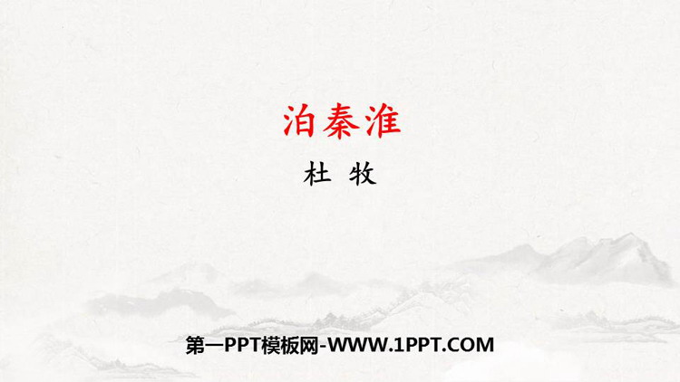 图片[1]-《泊秦淮》PPT精品课件-第一PPT