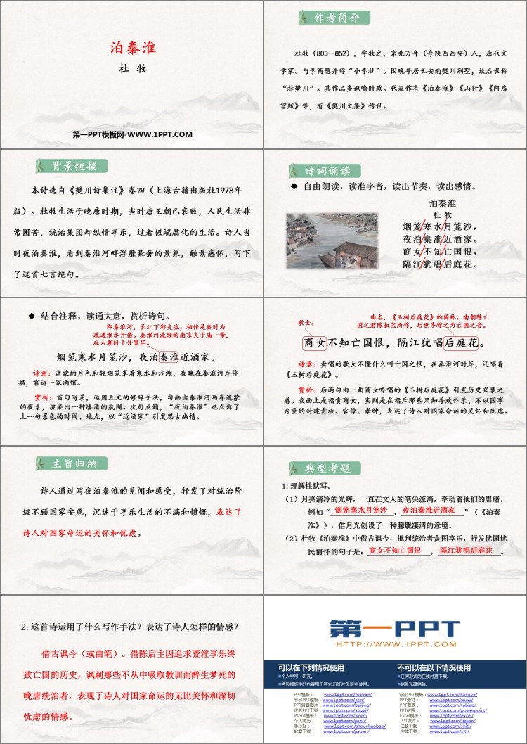 图片[2]-《泊秦淮》PPT精品课件-第一PPT