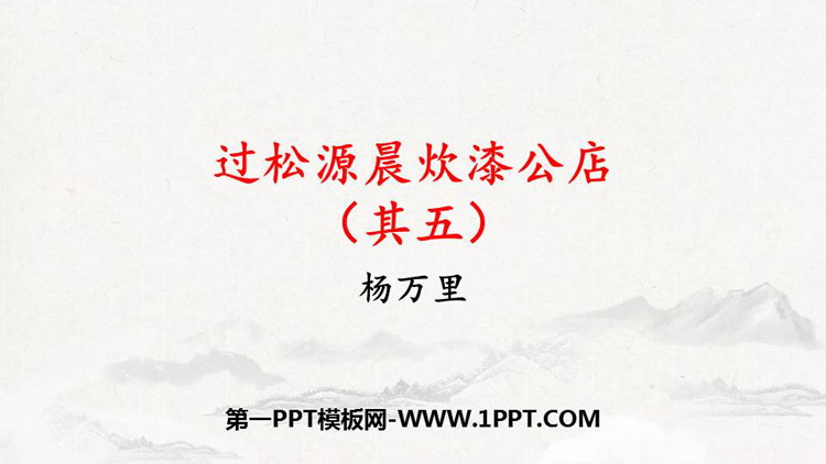 图片[1]-《过松源晨炊漆公店(其五)》PPT免费课件-第一PPT