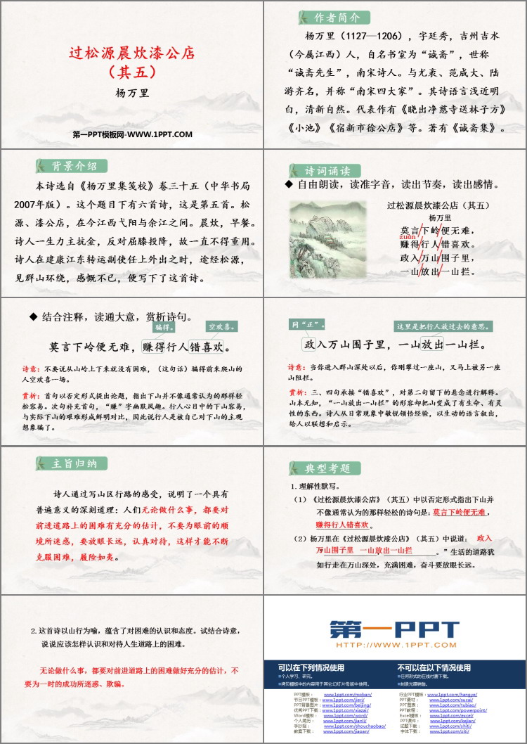 图片[2]-《过松源晨炊漆公店(其五)》PPT免费课件-第一PPT