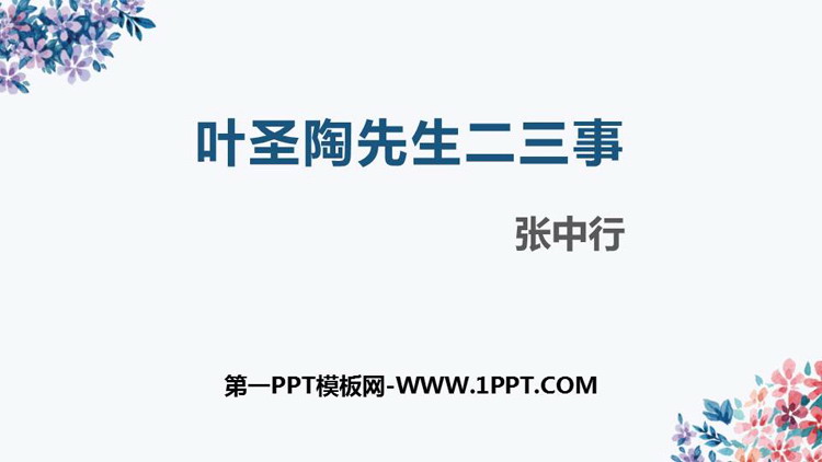 图片[1]-《叶圣陶先生二三事》PPT教学课件下载-第一PPT