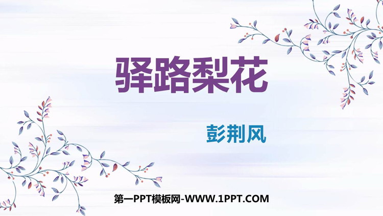图片[1]-《驿路梨花》PPT课文课件下载-第一PPT