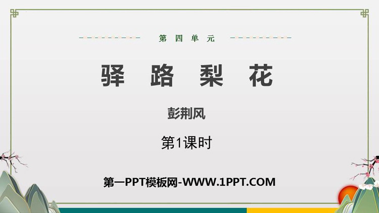 图片[1]-《驿路梨花》PPT课件(第1课时)-第一PPT