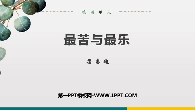 图片[1]-最苦与最乐-第一PPT