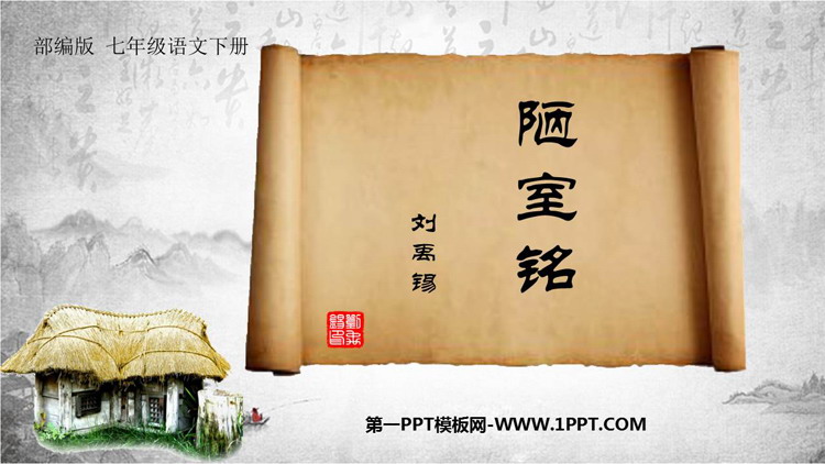 图片[1]-《陋室铭》PPT优秀课件下载-第一PPT