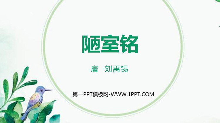 图片[1]-《陋室铭》PPT优质教学课件-第一PPT