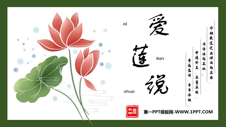 图片[1]-《爱莲说》PPT免费教学课件-第一PPT