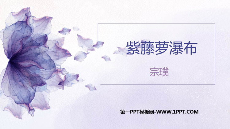 图片[1]-《紫藤萝瀑布》PPT精品教学课件-第一PPT