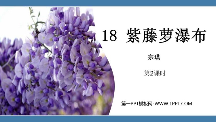 图片[1]-《紫藤萝瀑布》PPT教学课件(第2课时)-第一PPT