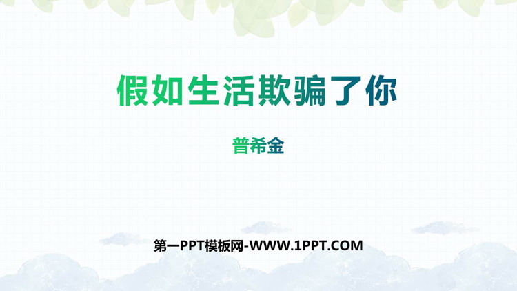 图片[1]-《假如生活欺骗了你》PPT优秀课件-第一PPT