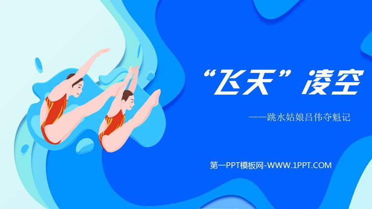 图片[1]-《“飞天”凌空》PPT教学课件下载-第一PPT