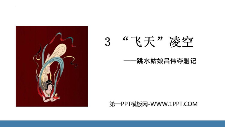 图片[1]-《“飞天”凌空》PPT优秀课件下载-第一PPT