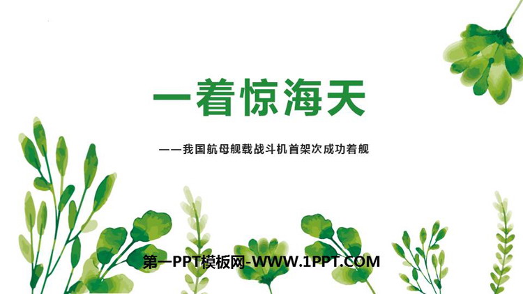 图片[1]-《一着惊海天》PPT精品教学课件-第一PPT