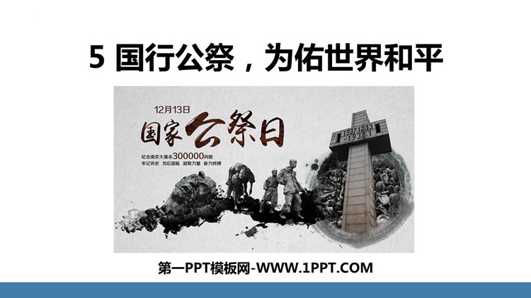 图片[1]-《国行公祭，为佑世界和平》PPT优质课件-第一PPT