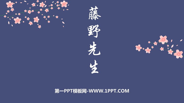 图片[1]-《藤野先生》PPT优质教学课件-第一PPT