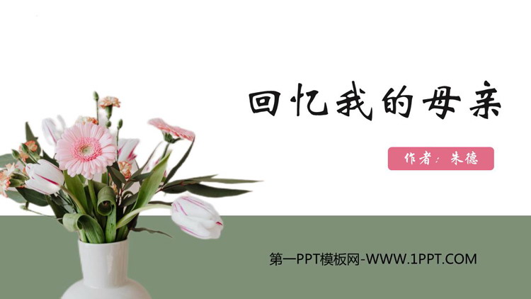 图片[1]-《回忆我的母亲》PPT精品课件下载-第一PPT
