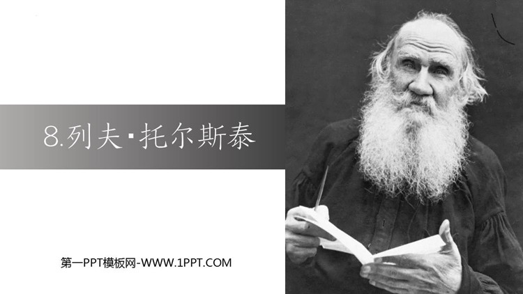 图片[1]-《列夫·托尔斯泰》PPT优质教学课件-第一PPT
