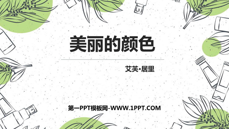 图片[1]-《美丽的颜色》PPT优质教学课件-第一PPT