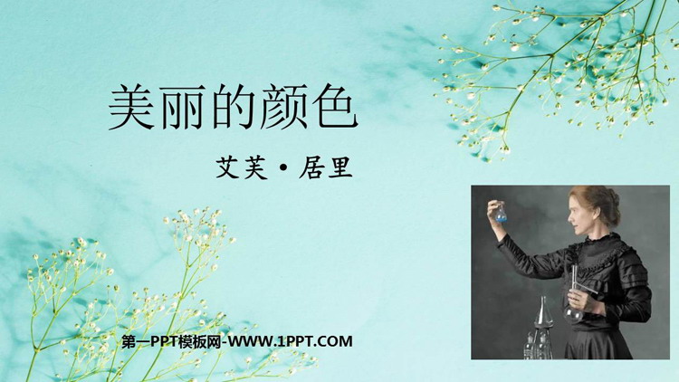 图片[1]-《美丽的颜色》PPT免费教学课件-第一PPT