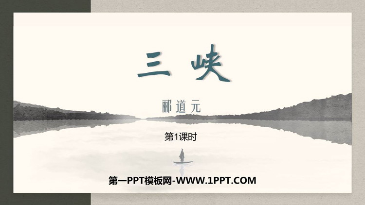 图片[1]-《三峡》PPT教学课件(第1课时)-第一PPT