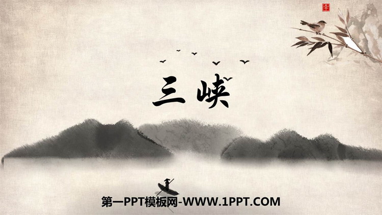 图片[1]-《三峡》PPT优质教学课件-第一PPT