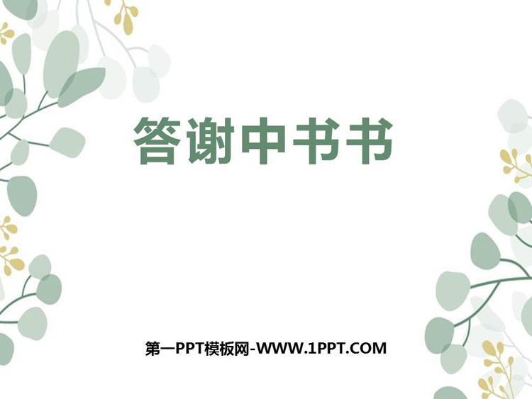 图片[1]-《答谢中书书》PPT精品课件下载-第一PPT