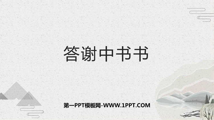 图片[1]-《答谢中书书》PPT优秀课件下载-第一PPT