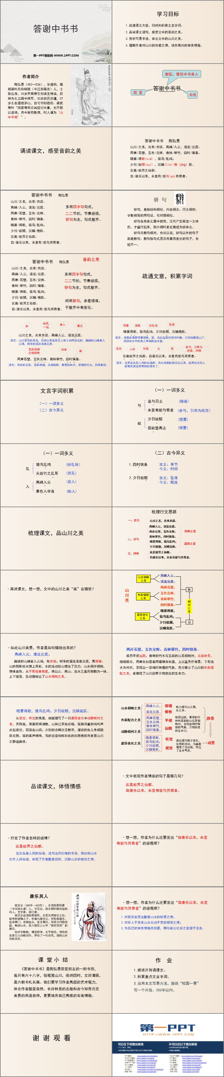 图片[2]-《答谢中书书》PPT优秀课件下载-第一PPT