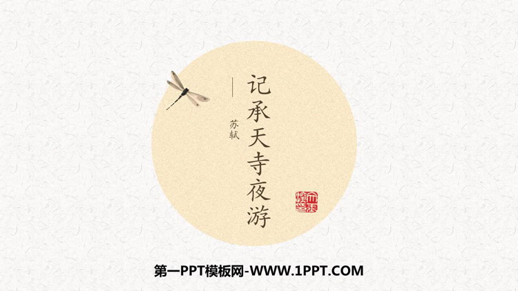 图片[1]-《记承天寺夜游》PPT优秀课件下载-第一PPT