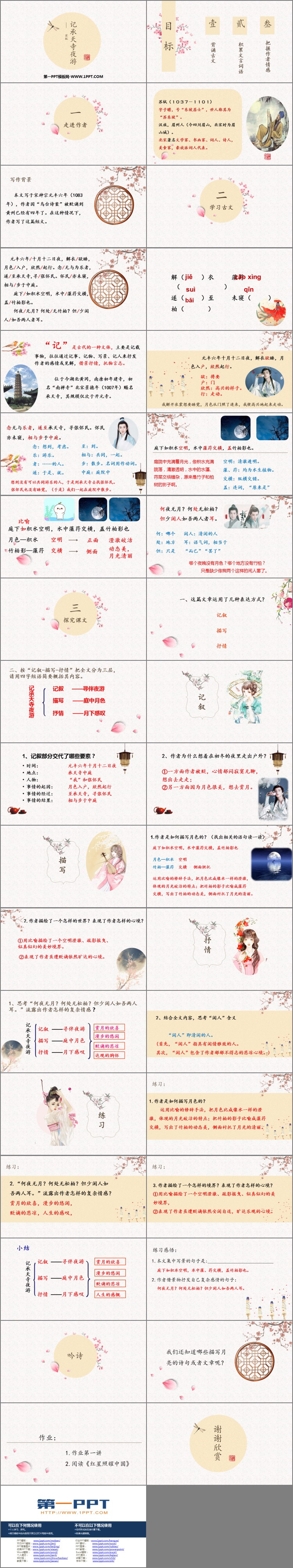 图片[2]-《记承天寺夜游》PPT优秀课件下载-第一PPT