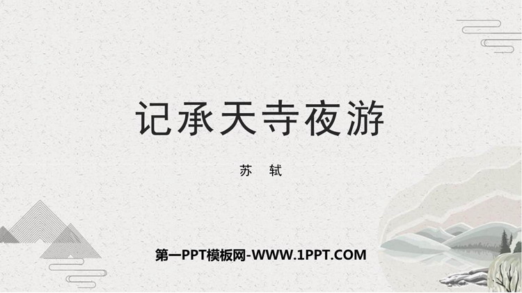图片[1]-《记承天寺夜游》PPT免费课件下载-第一PPT