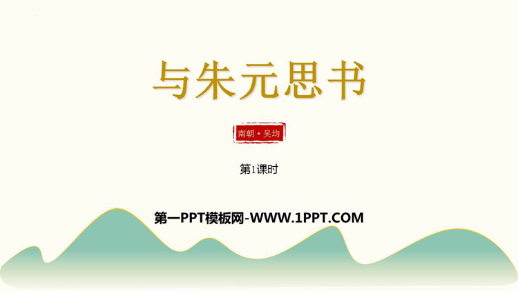 图片[1]-《与朱元思书》PPT免费课件(第1课时)-第一PPT