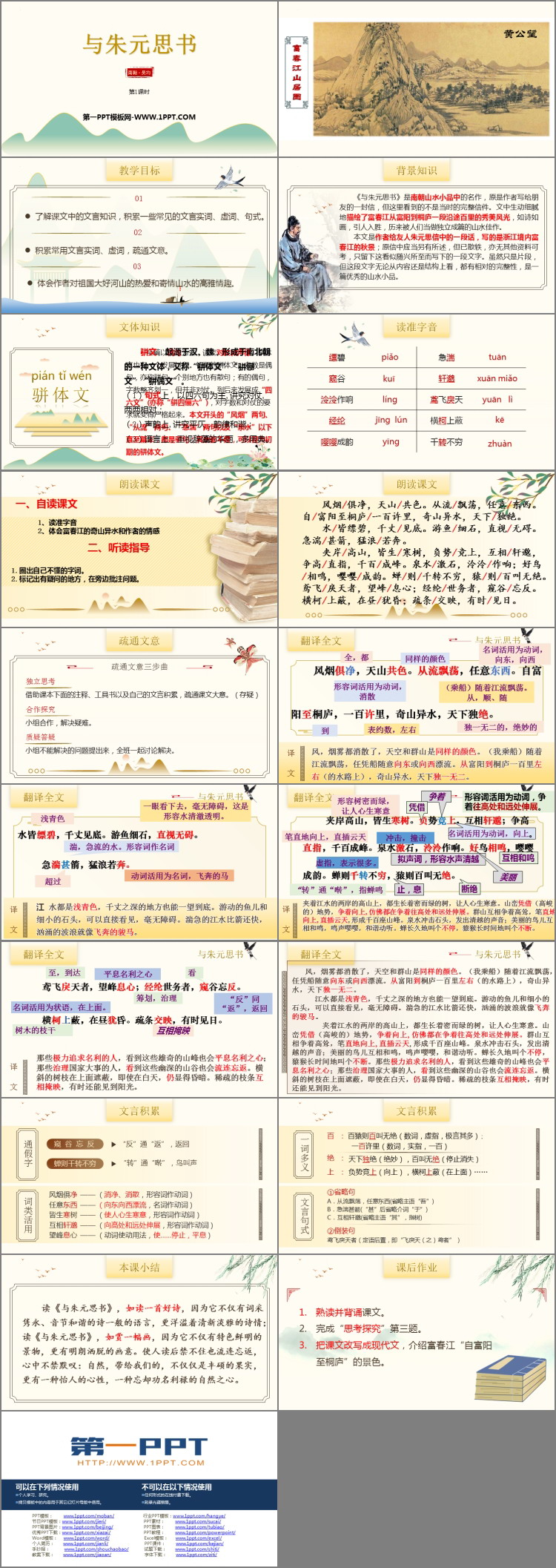 图片[2]-《与朱元思书》PPT免费课件(第1课时)-第一PPT