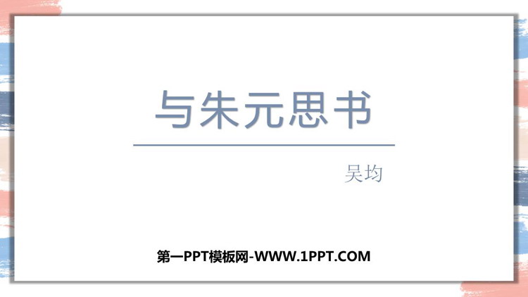 图片[1]-《与朱元思书》PPT优秀课件下载-第一PPT