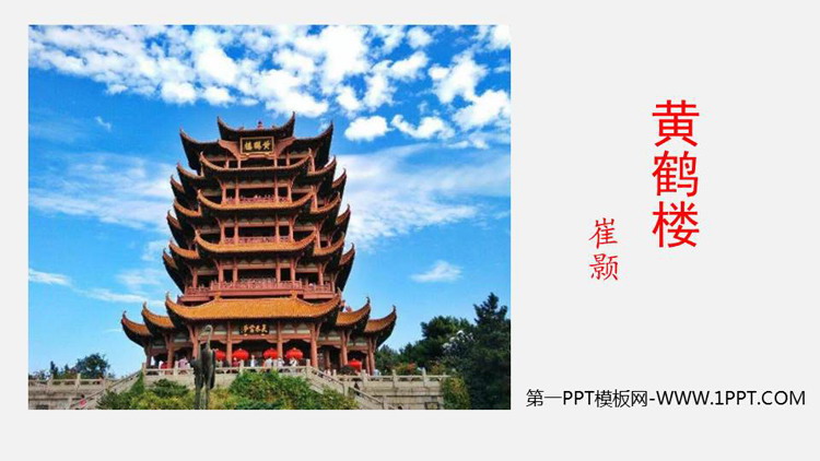 图片[1]-《黄鹤楼》PPT优秀课件下载-第一PPT