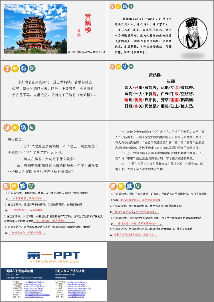 图片[2]-《黄鹤楼》PPT优秀课件下载-第一PPT