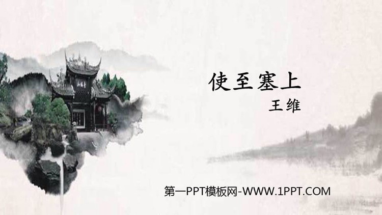 图片[1]-《使至塞上》PPT免费课件下载-第一PPT