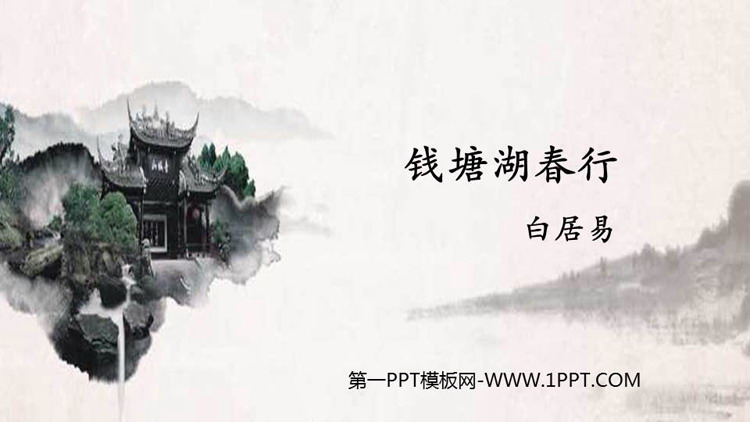 图片[1]-钱塘湖春行-第一PPT