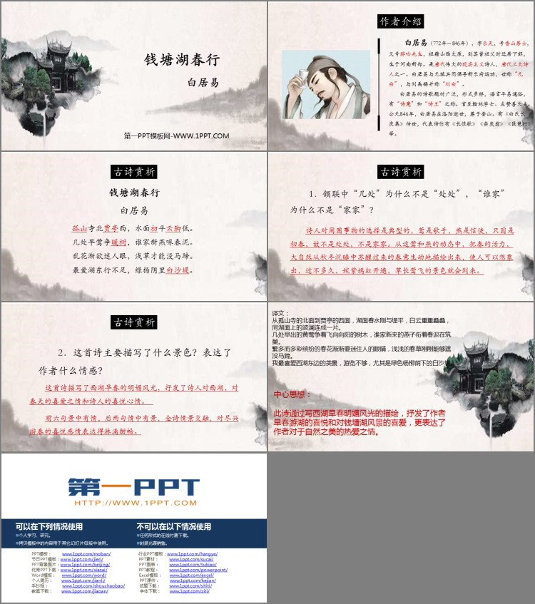 图片[2]-钱塘湖春行-第一PPT