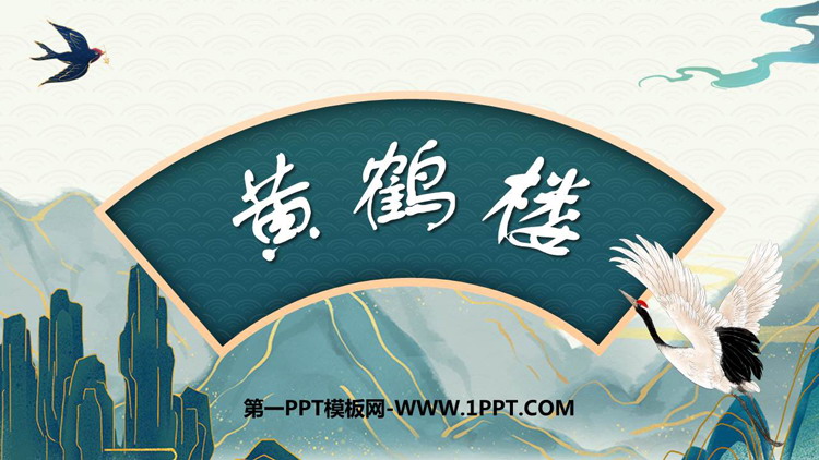 图片[1]-《黄鹤楼》PPT优质课件下载-第一PPT
