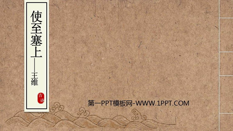 图片[1]-《使至塞上》PPT免费教学课件-第一PPT