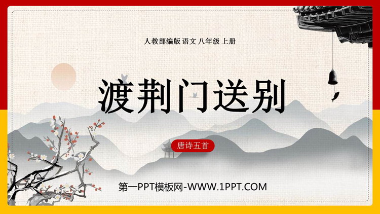 图片[1]-《渡荆门送别》PPT精品课件下载-第一PPT