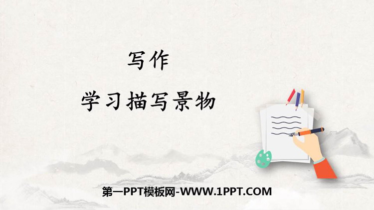图片[1]-《学习描写景物》PPT教学课件-第一PPT