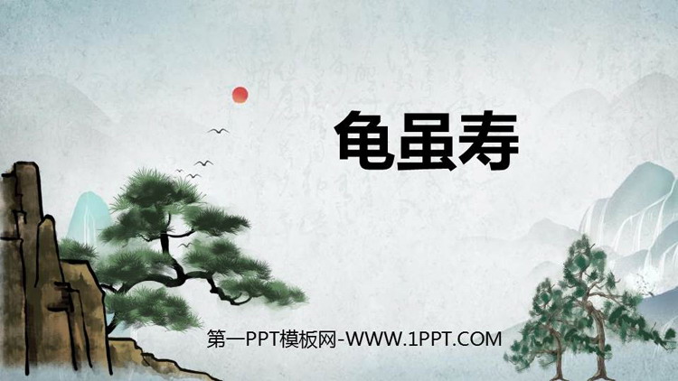 图片[1]-《龟虽寿》课外古诗词诵读PPT课件下载-第一PPT