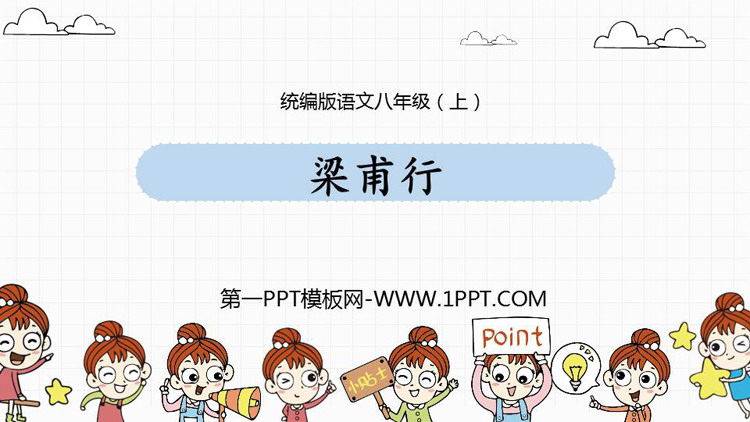 图片[1]-《梁甫行》课外古诗词诵读PPT免费课件-第一PPT