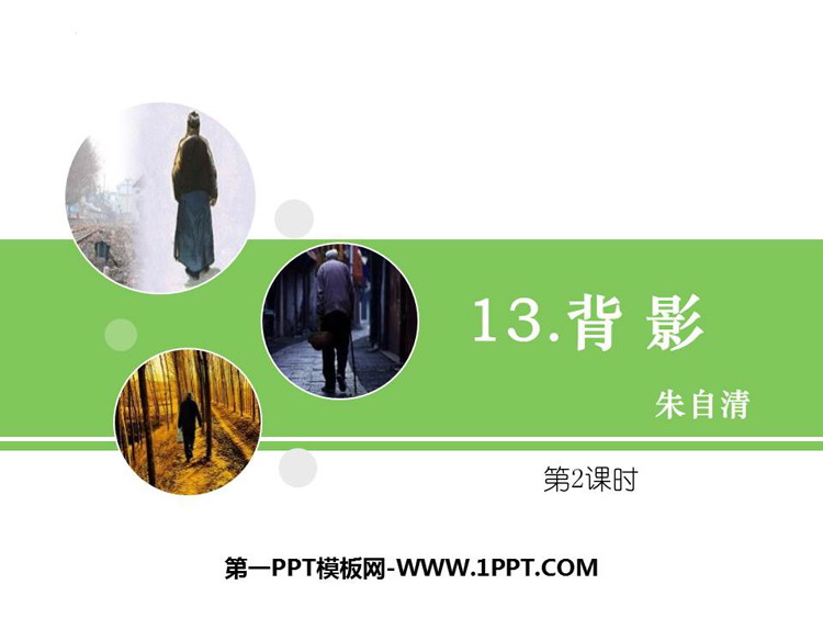 图片[1]-《背影》PPT课件下载(第2课时)-第一PPT