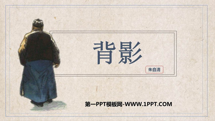 图片[1]-《背影》PPT优质教学课件-第一PPT