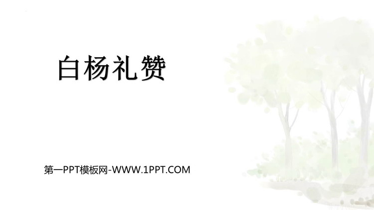 图片[1]-《白杨礼赞》PPT免费教学课件-第一PPT